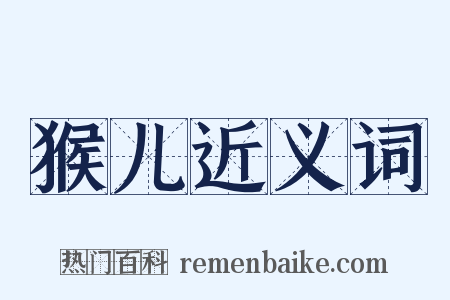 猴儿近义词是什么意思的图片